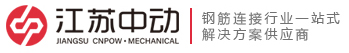 江蘇中動